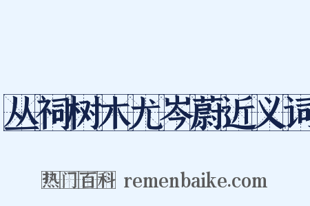 丛祠树木尤岑蔚近义词是什么意思的图片